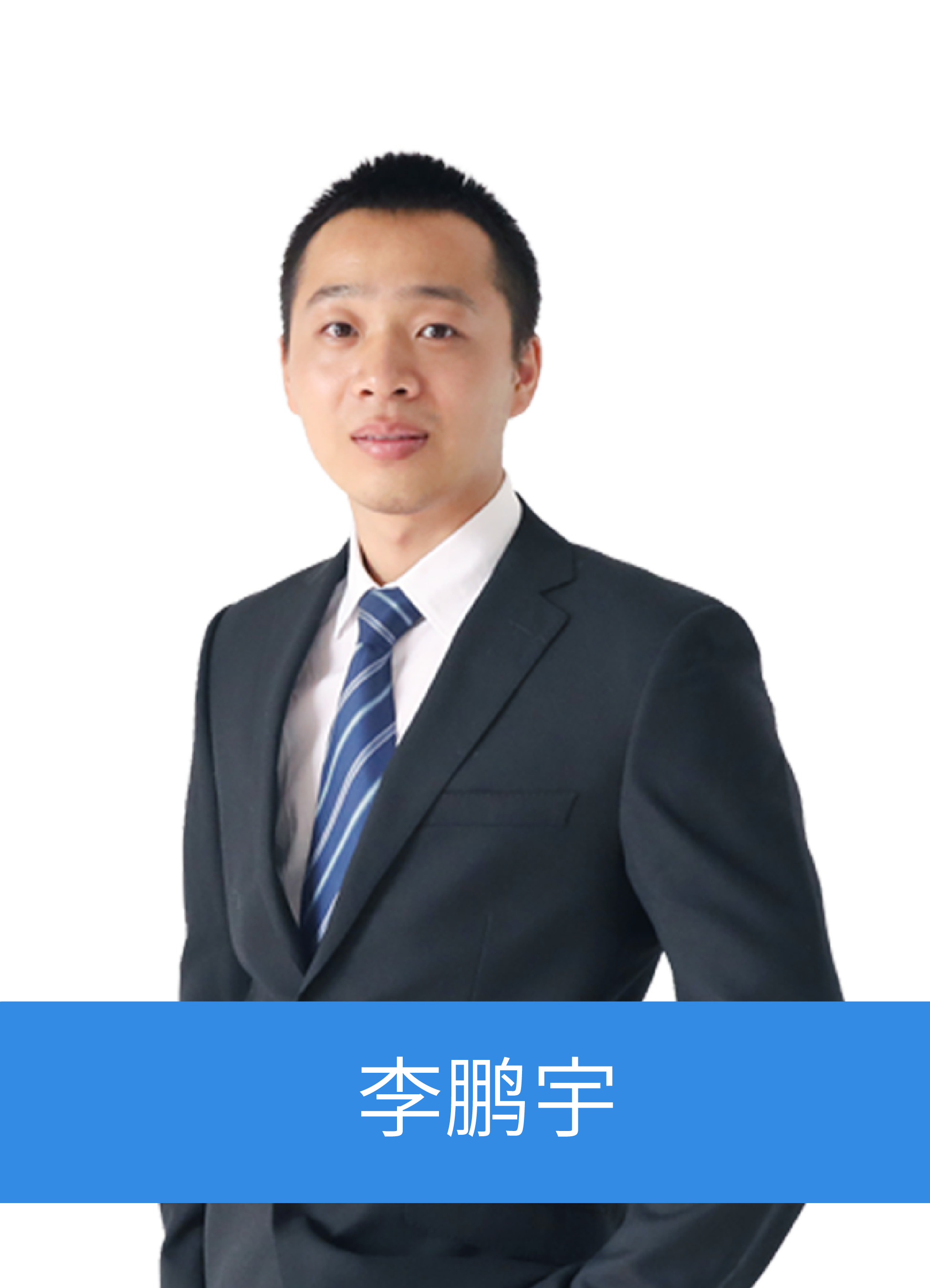 软件开发师资-王志成